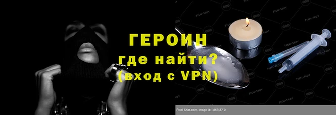героин Новозыбков